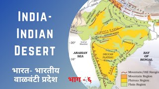 India- Indian Desert | भारत- भारतीय वाळवंटी प्रदेश |DRT Lectures |2021