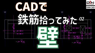 CADで鉄筋拾ってみた #02【壁】【DINCAD】