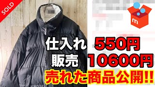 【メルカリ古着転売】500円で仕入れて10600円で売れた商品紹介！高利益で売れるブランドを２つ教えます！【せどり】