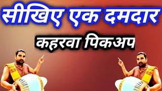 कहरवा बजाना सीखें / Kaharwa Bajana Sikhe / Kaharwa Pickup / Mridanga Lesson 21 / #haridas_mridanga