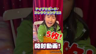 また購入！アイプリカードコレクショングミ2を5枚開封動画！5枚で⭐︎4は出るのか!?