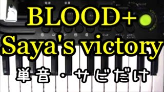 『 BLOOD+（ブラッドプラス） 』Saya's victory（サヤズ  ビクトリー）（単音・サビだけ・一本指）