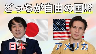 日本ってアメリカより自由の国!?