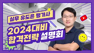 감정평가사 24년 대비 합격전략 설명회 l 실무 유도은 평가사