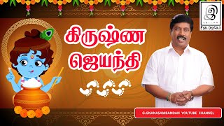 Krishna Jayanthi | கிருஷ்ண ஜெயந்தி  | Gokulashtami | Janmashtami l Tamil