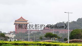 銘傳大學數媒系第20屆DMD課程學生成果聯展 - 本我｜《無法抗拒的dashcam》