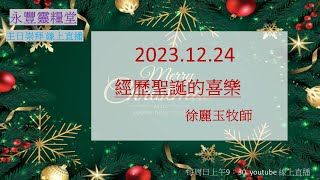 「永豐靈糧堂」主日崇拜直播 2023.12.24