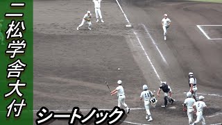 二松学舎大付属　シートノック（第104回全国高校野球選手権大会　vs社）