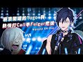 【Nijisanji EN Clip｜中/EN sub】 崩潰Yugo大暴唱與Fulgur熱情如火的打call [ Yugo Asuma/ Fulgur Ovid ]