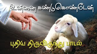 உன்னை கண்டுகொண்டேன் /Unnai Kandukonden / Thiruvirundhu Paadal @TamilCatholicChannel