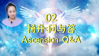 [Eng sub] 02 Q\u0026A 扬升会很快发生吗？自我疗愈与扬升之间的关系？Will ascension happen quickly? What about self healing?