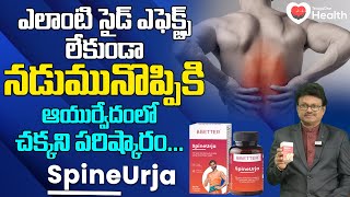 BBETTER | SpineUrja | సైడ్ ఎఫెక్ట్స్ లేకుండా నడుమునొప్పికి.. Dr. Vellanki Srinivasa Rao | ToneHealth