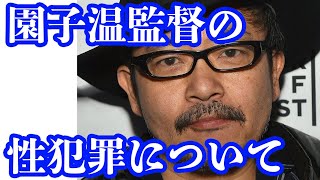 園子温監督の性犯罪と枕営業について園氏に絶賛された女性映画監督が物申す