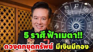 ฟ้าเมตตา 5ราศี ตกขุมทรัพย์!!\