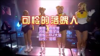 卓依婷 《可怜的落魄人》Dj大金 ProgHouse KTV 导唱字幕 （备有伴奏视频）