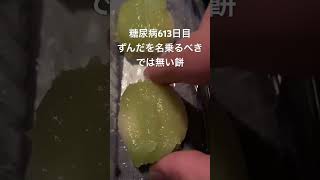 ずんだ餅を気安く名乗るゴミ食べた俺の食事療法614日目おやつ #俺の食事療法 #糖尿病の品格 #毎食投稿 #ずんだ餅 #お菓子 #乞食娯楽 #割引 #安物買いの銭失い #歌ってみた #vtuber