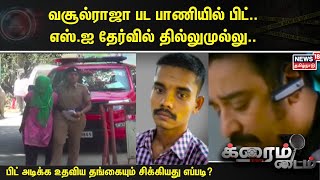 Crime Time | வசூல்ராஜா பட பாணியில் பிட்..எஸ்.ஐ தேர்வில் தில்லுமுல்லு செய்த இளைஞர் அதிரடி கைது...