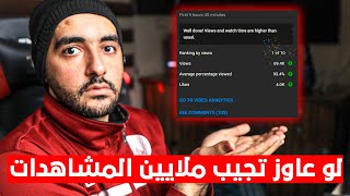 لو عاوز تجيب ملايين المشاهدات على اليوتيوب اعمل كدا ❗