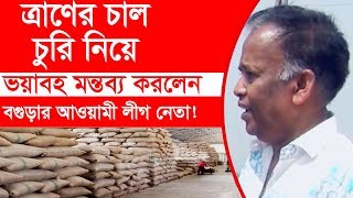 ত্রাণের চাল চুরি নিয়ে ভয়াবহ মন্তব্য করলেন বগুড়ার আওয়ামী লীগ নেতা | Change Tv