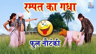 रम्पत का गधा || Rampat Harami Ki Nautanki || Rampat Harami New Comedy 2019 #RampatHarami