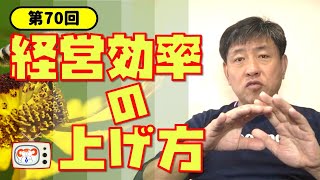 #70 経営効率を上げるには　～効率と効果，QCDとは何か，経営効率化の手段，総資本回転率，財務レバレッジ，他～