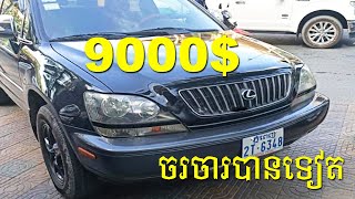 ឡានលក់បន្ទាន់, $9000,​ Lexus, RX 300, ប៉ុង1, 1999, ABS, JBL,ពណ៌ខ្មៅ, លក់ប្រញាប់លុយ, តម្លៃចរចារបាន