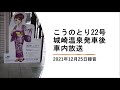 こうのとり22号城崎温泉発車後 車内放送　＊2021年12月25日録音