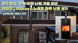 [삼진벽난로] 경기 안성, 전원주택 난방 덴마크 Lotus社 (로투스) 노출형 화목 난로 ‘제우스 쿠커’ 설치 l 인테리어 홈 데코 귀농 귀촌 전원생활 별장 별실 시골살이 별채 l