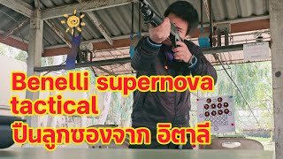 benelli supernova tactical ฉบับมือใหม่