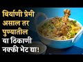 Famous biryani pune | best biryani in pune | biryani pune | पुण्यातील बेस्ट बिर्याणी हाऊसेस | mdipa