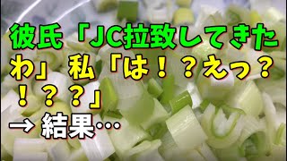 【スカッとひろゆき】彼氏「JC拉致してきたわ」 私「は！？えっ？！？？」 → 結果…