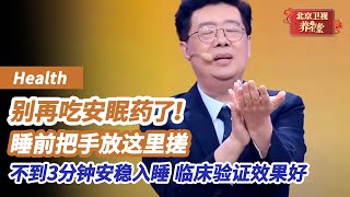 失眠、早醒、睡不好？别再吃安眠药了！睡前把手放这里搓一搓，不到3分钟安稳入睡，一觉睡到大天亮《养生堂》