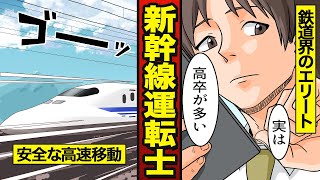 【漫画】新幹線運転士になるとどうなるか？実は高卒が多い… 【メシのタネ】