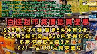 (SUB) 百佳超市減價抵買優惠︳$26有4個杯麵(買滿5件有9折)、$26有8罐可樂、$20兩支果粒橙、樽裝飲品買3送1、$21一包薯片︳PARKnSHOP Supermarket Discount