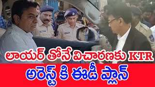 లాయర్ తోనే విచారణకు KTR..అరెస్ట్ కి ఈడీ ప్లాన్..: Mahaa Vamsi Analysis