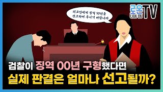 피고인에 대한 처벌 형량 의견인 검찰의 구형.. 이러한 검찰의 구형에 대해 실제 판결은 얼마나 선고될까 ??