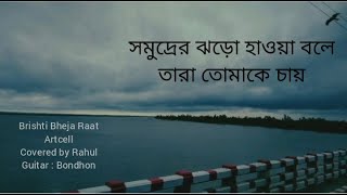 সমুদ্রের ঝড়ো হাওয়া বলে তারা তোমাকে চায় | Ei Brishti Bheja Raate | Artcell | Bangla Band Music.