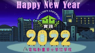 實踐動畫 BPCA｜2022｜祝大家新年快樂！