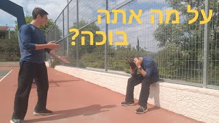 על מה אתה בוכה? - חובת צפייה!!! סרטון מוטיבציה - דור קליין