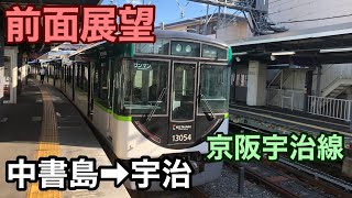 【前面展望】中書島駅→宇治駅　京阪宇治線