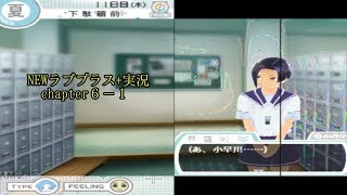 【NEWラブプラス+実況chapter６－１】いちゃらぶ高校生活満喫街道