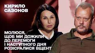 Молюся, щоб ми дожили до перемоги і наступного дня розісралися вщент. Мосейчук - Кирило Сазонов