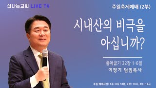 이정기 목사 - 시내산의 비극을 아십니까? (신나는교회 2024. 03. 03) 주일 실시간 예배실황 // 1부 8시 30분 // 2부 10시 // 3부 12시