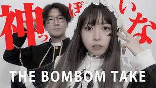 神っぽいな / 歌ってみた【THE BOMBOM TAKE】