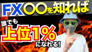 【注意】FX初心者へ『FXはやるな！』99％が破滅！