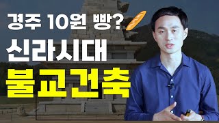 경주10원빵🥖? 부처님의 나라를 꿈꾼 신라의 불교건축  [한국불교의아름다움5회 오세덕 교수]