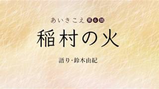 あいきこえ　第6話　稲村の火