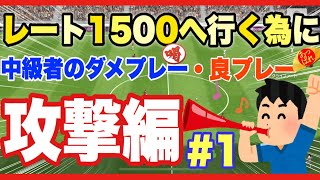 【レート1200〜1400代必見！】みんなのダメプレー中・上級編、攻撃　レート1500を目指そう！【ウイイレアプリ2020】