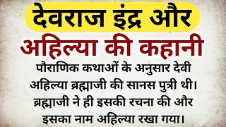 देवराज इंद्र और अहिल्या की कहानी ||अहिल्या को गौतम ऋषि ने दिया श्राप || पौराणिक कथा || Hindi kahani