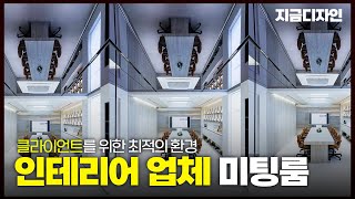 인테리어 업체 회의실 미팅룸 지금디자인